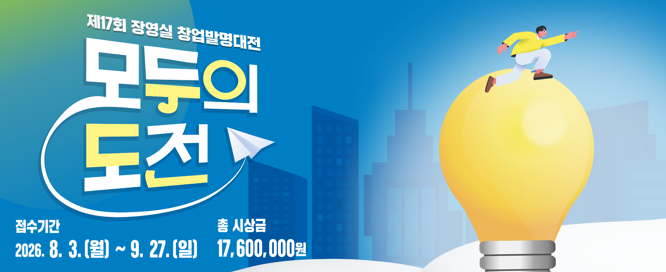 2026 COREA 창업발명대전 모두의 도전. 접수기간 2026년 7월부터 8월까지, 아이디어·BM 2개 부문 온라인 접수